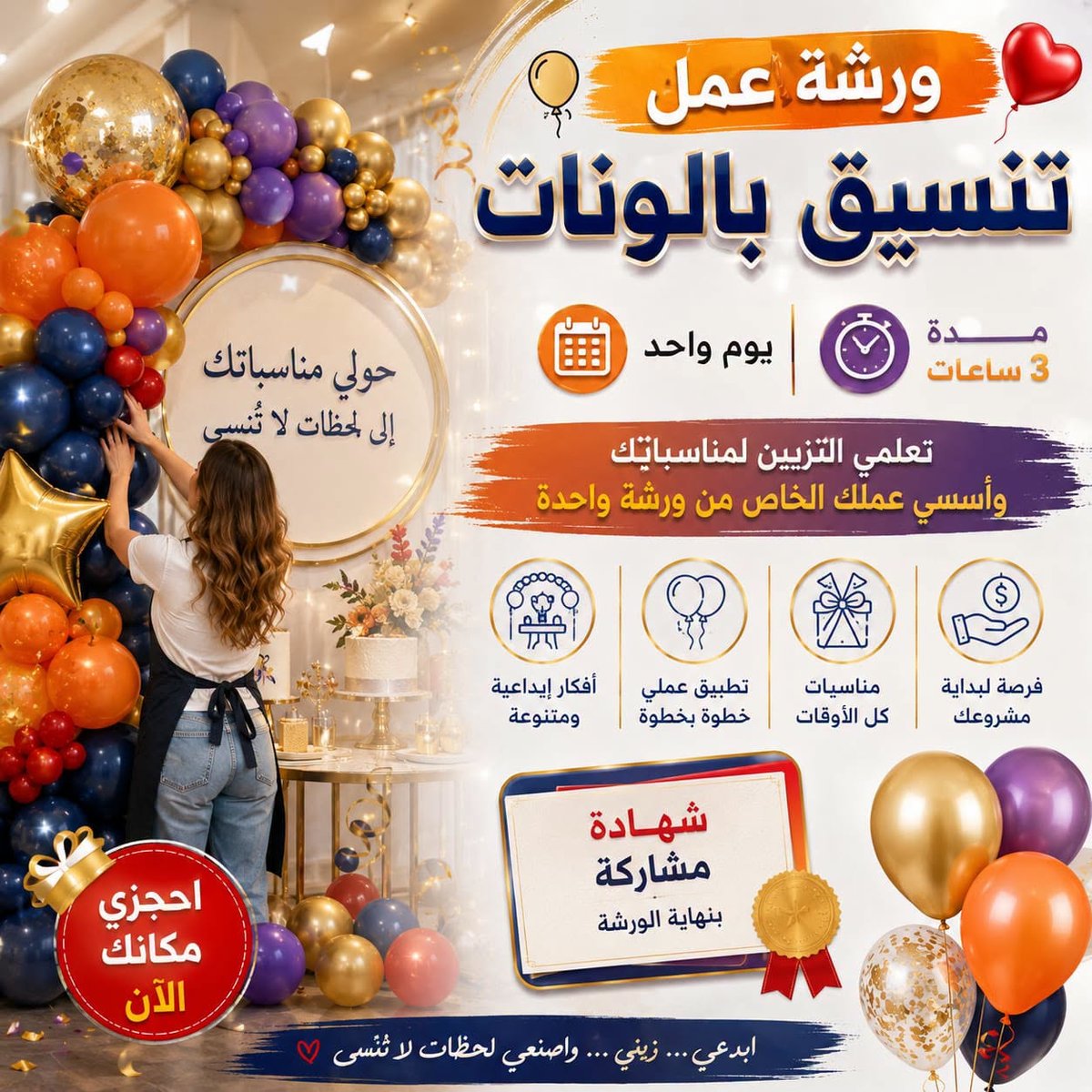 ورشة تنسيق البالونات