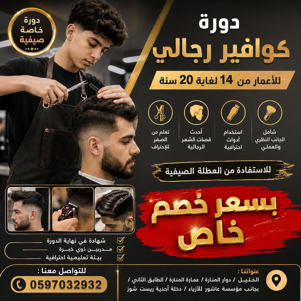 الكوافير الرجالي