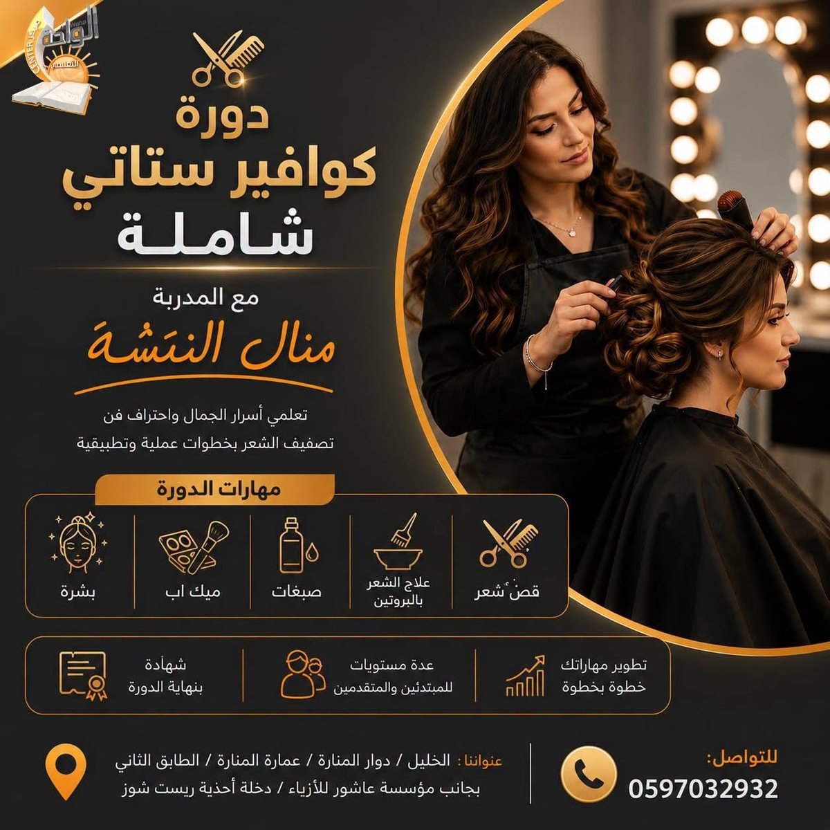 الكوافير الستاتي الشامل
