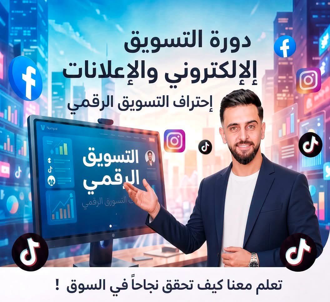 التسويق الإلكتروني والإعلانات