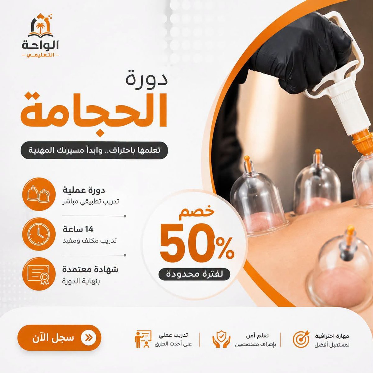 الحجامة الشاملة