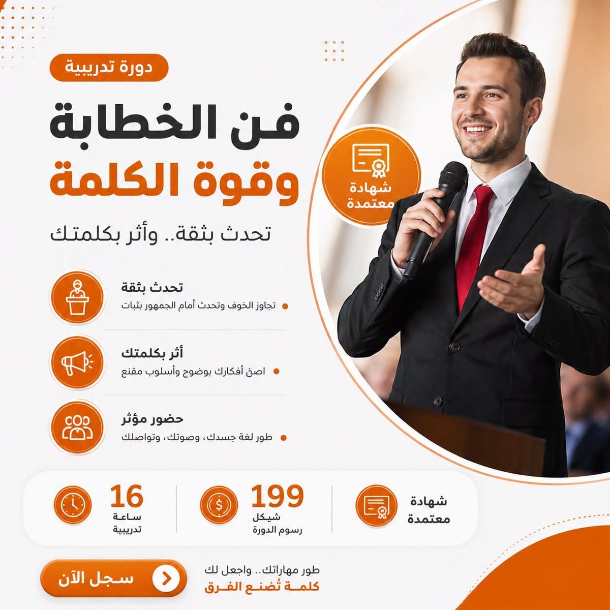 فن الخطابة والإلقاء