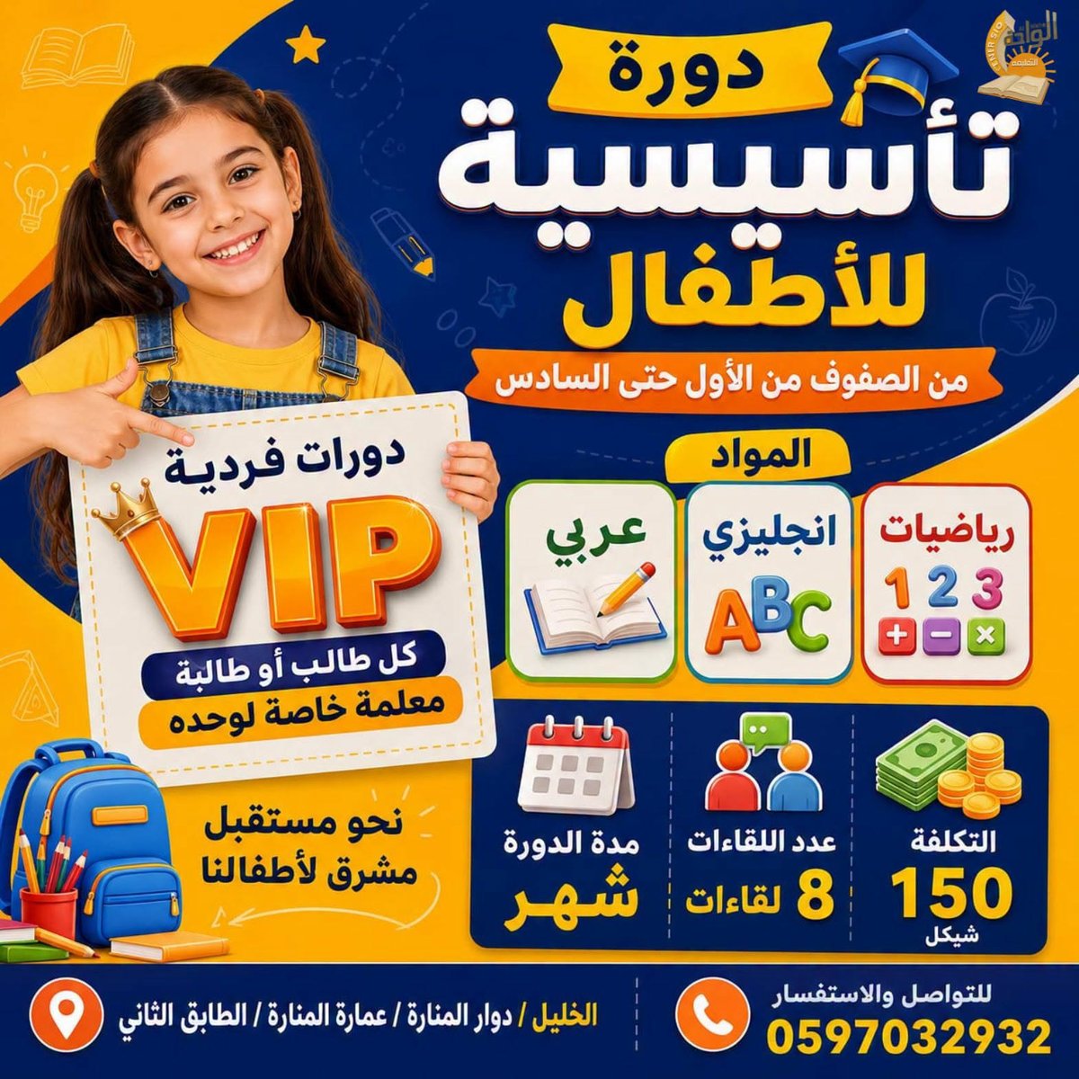 الدورات التأسيسية الفردية VIP